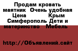 Продам кровать-маятник. Очень удобная › Цена ­ 5 000 - Крым, Симферополь Дети и материнство » Мебель   